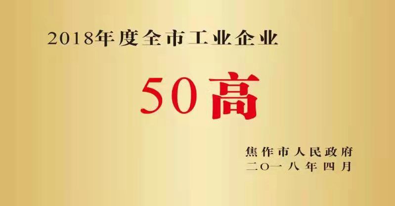 2018年段全市工业企业50高